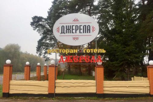 Hotel Dzherela — Lutsk — photo 4