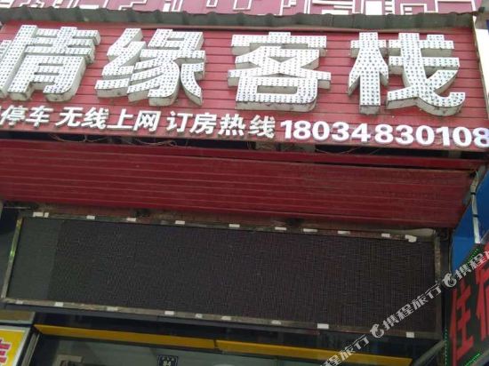 Qingyuan Inn in Unknown City, People's Republic of China