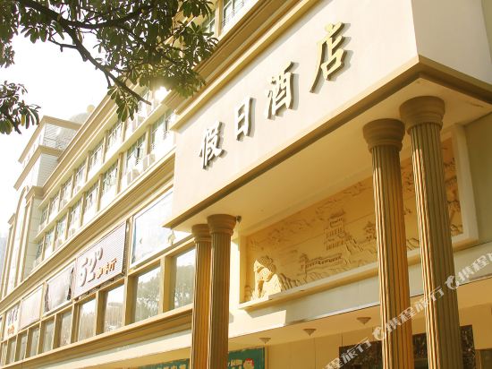 Holiday Hotel — hotel in Luocheng
