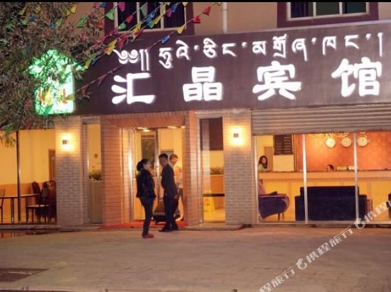 HuiJinghotel - last minute hotel in Ganzi