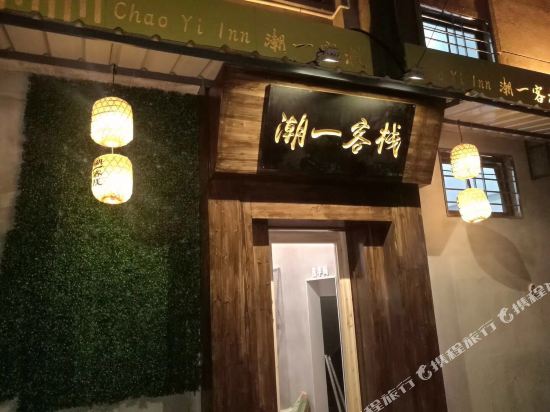 Caoyi Inn - carbon neutral hotel in Shantou
