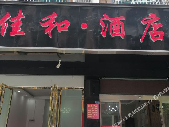 Jiahe Hotel - last minute hotel in Changsha