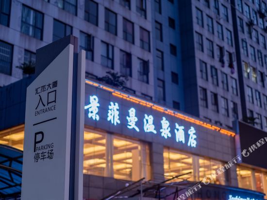 Jingfeiman Hot Spring Hotel - last minute hotel in Kunming