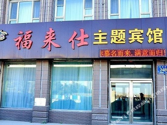 Fulaishi Theme Hotel - last minute hotel in Changchun