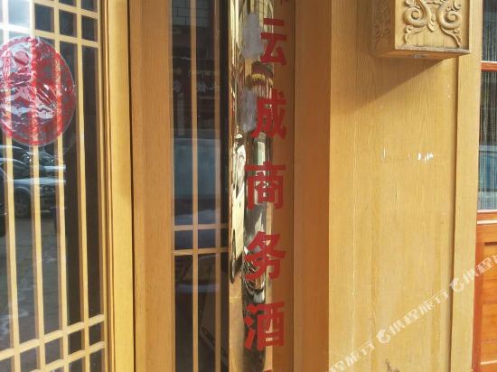 Yuncheng Business Hotel in Shangri-La, People's Republic of China