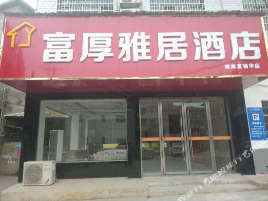 Fuhouyajuhotel - carbon neutral hotel in Yongfeng