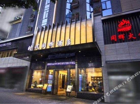 Shidai Tonghui Hotel - last minute hotel in Chongqing