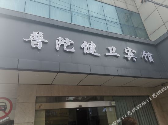 Putuo Jianwei Hotel - last minute hotel in Zhoushan