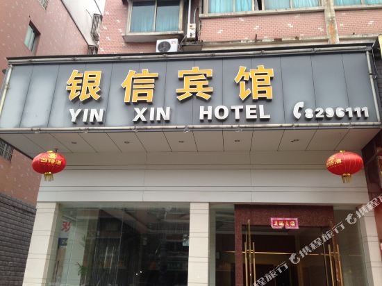 Yinxin Hotel - last minute hotel in Jingdezhen