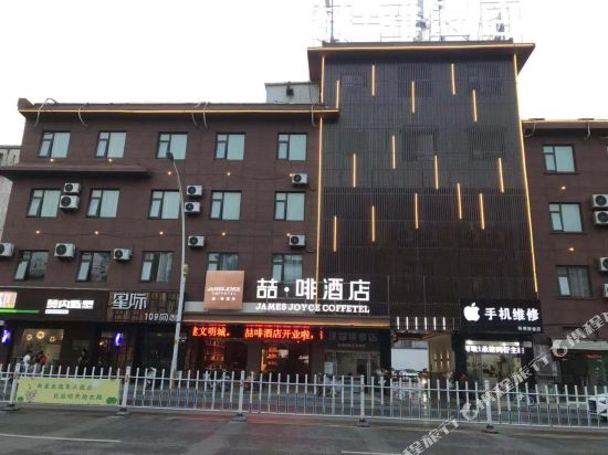 James Joyce Coffetel — hotel in Fengxian