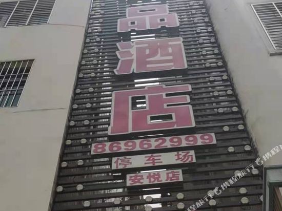 Nan'an Anyue Boutique Hotel — hotel in Ximei