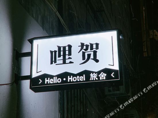 Hello_Hotel — hotel in Dongshan