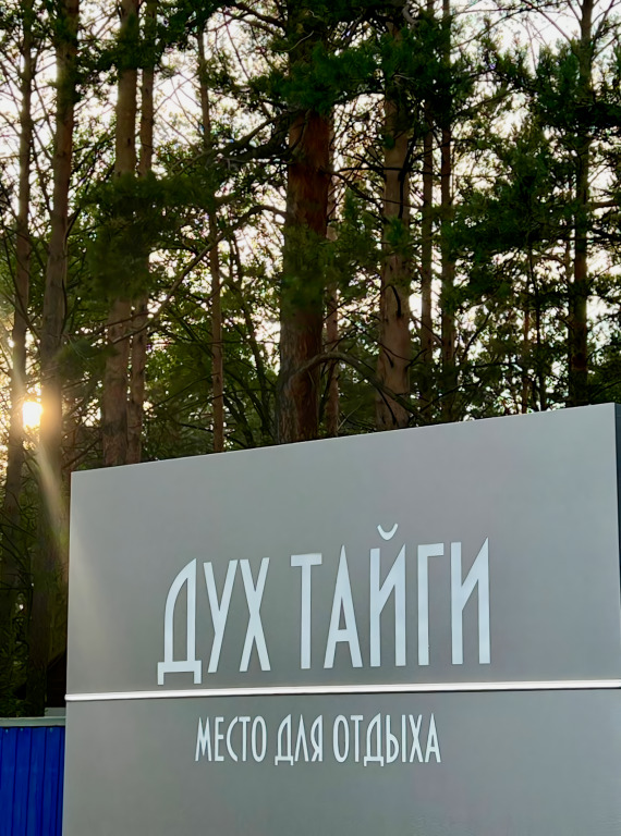Dukh Taygi - last minute hotel in Divnogorsk