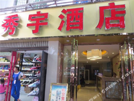 Xiuyu Hotel - last minute hotel in Chengdu