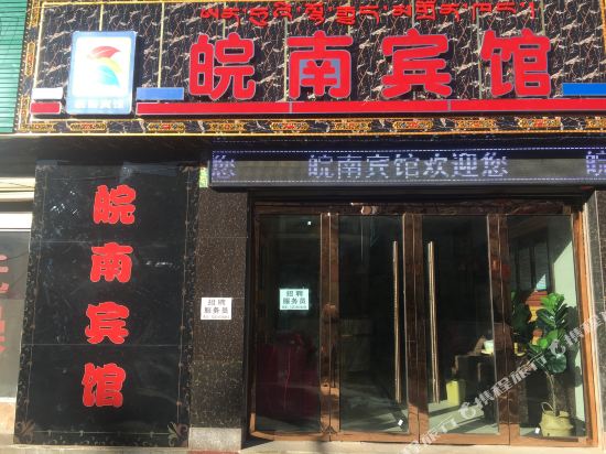 Wannan Hotel in Rikaze, People's Republic of China