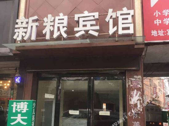 Xinliang Hotel — hotel in Xincai