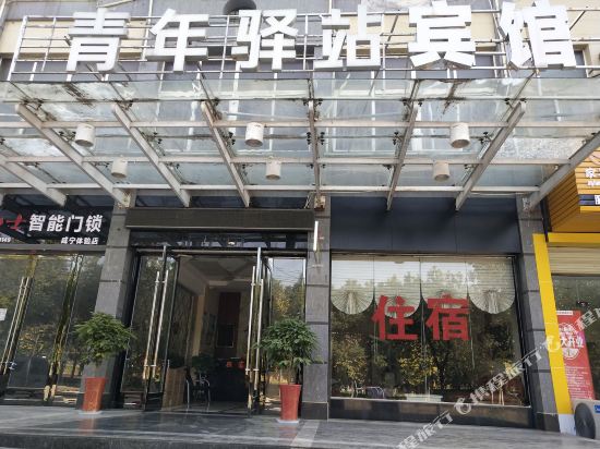 Youth Station - last minute hotel in Xianning