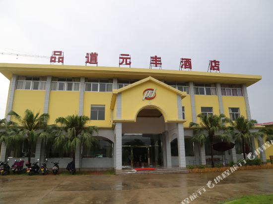 Pindao Yuanfeng Hotel in Wu'an, People's Republic of China