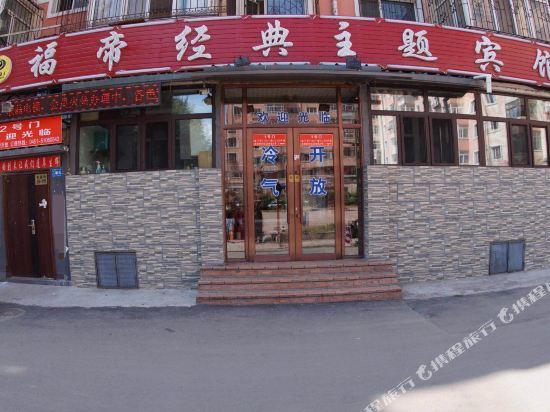 Hrbfudijingdianzhutibinguan - last minute hotel in Harbin