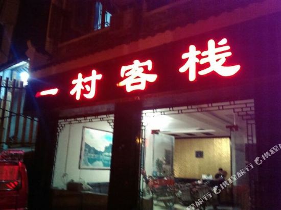 Yicun Inn in Zhenyuan Chengguanzhen, People's Republic of China