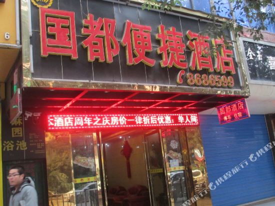 Guodou Express Hotel - last minute hotel in Bijie