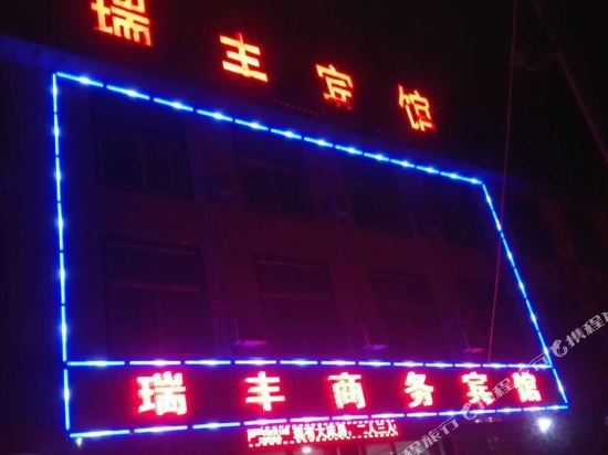 Ruifeng Business Hotel — hotel in Pingyi