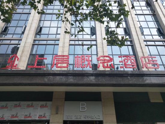 Upper Level Concept Hotel - last minute hotel in Qianjiang