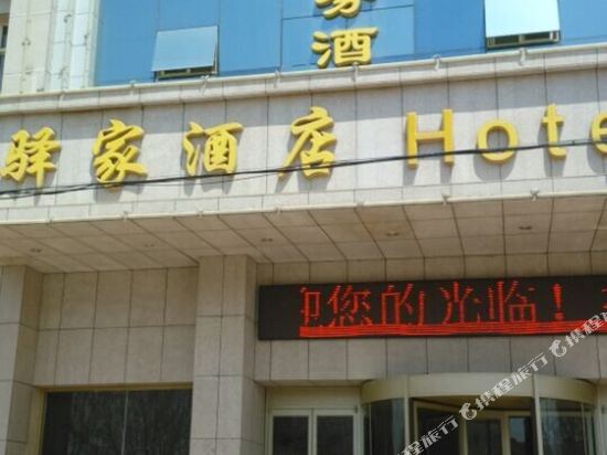 Yijia Fashion Business Hotel Guyuan in Pingdingbu, People's Republic of China