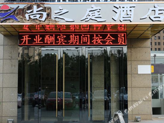 Shangzhiting Hotel - carbon neutral hotel in Hefei