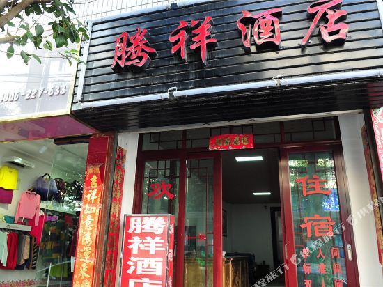 Tengxiang Hotel - last minute hotel in Dali