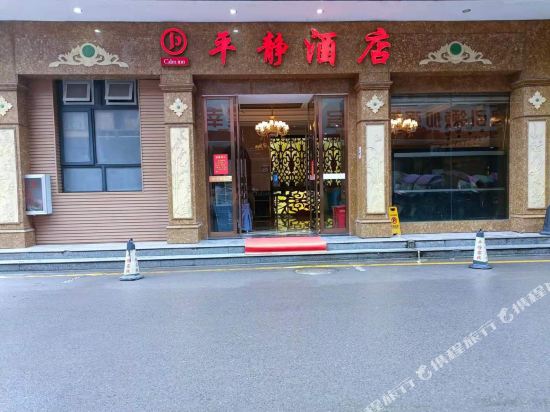 Pingjing hotel in Rongmei, People's Republic of China