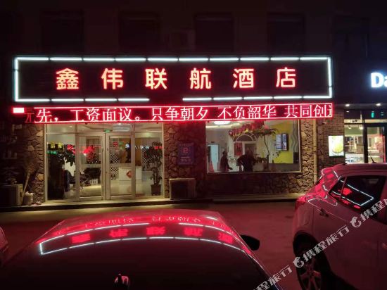 Xinweilianhang Boutiqe Hotel — hotel near Qingdao Jiaodong International Airport
