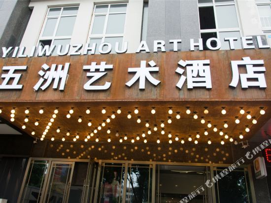 Wuzhou Art Hotel in Yining, People's Republic of China