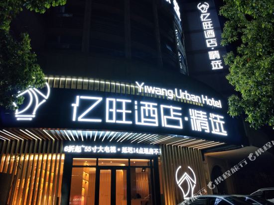 Yiwang Hotel selection - last minute hotel in Taizhou