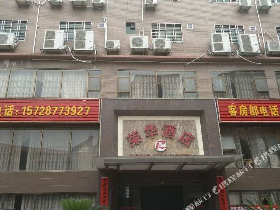 Ronghua Hotel — hotel in Xingning