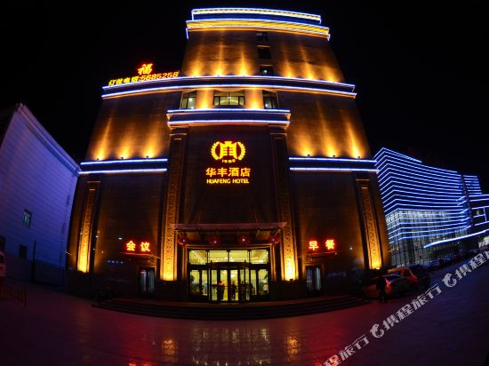 Huafeng Hotel - carbon neutral hotel in Daqing