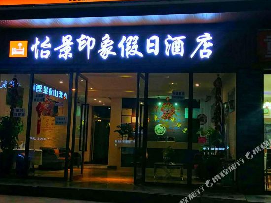 Yijing Impression Holiday Hotel - last minute hotel in Aba