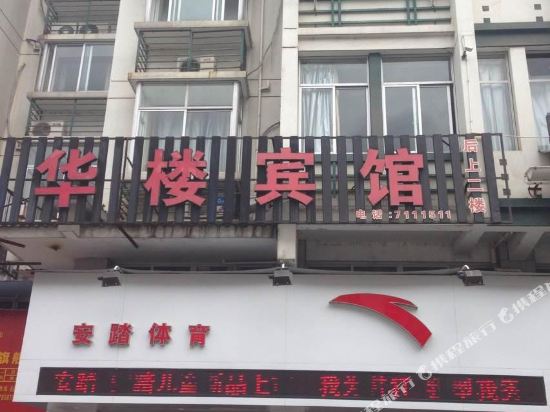 Hualou Hotel in Longquan, People's Republic of China