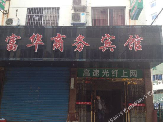 Fuhua Business Hotel - carbon neutral hotel in Menghai