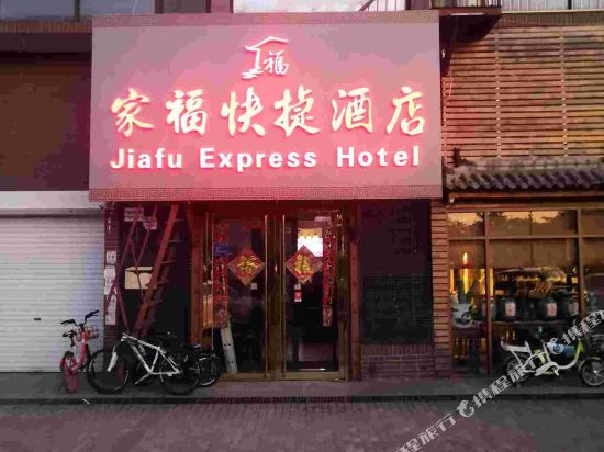 Jiafu Express Hotel - last minute hotel in Beijing