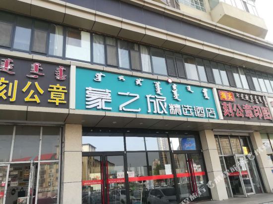 Travel to Mongolia Select Hotel — hotel in Hohhot