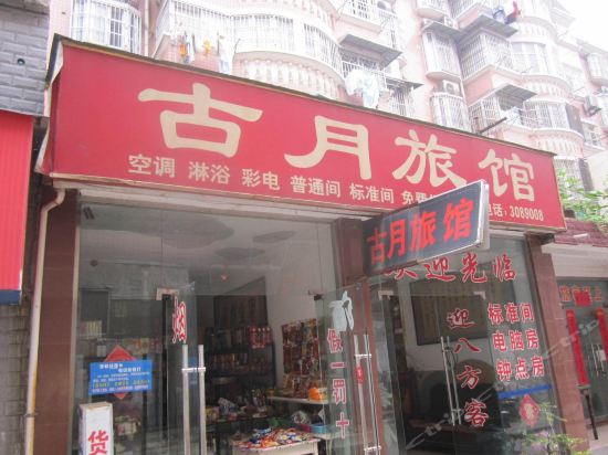 Bengbu ancient moon hotel - last minute hotel in Bengbu