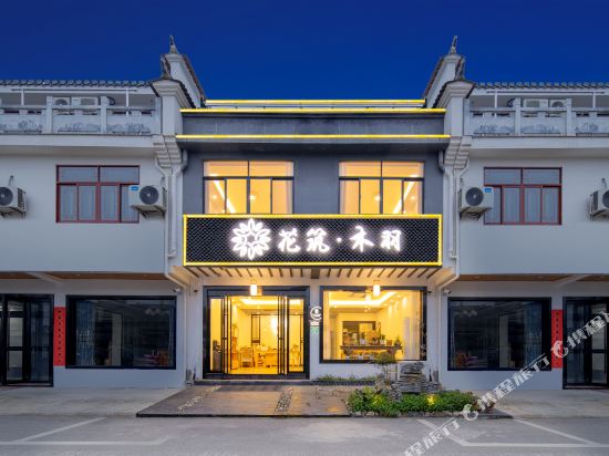 Floral Hotel muyu Boutique homestay — hotel in Xuanzhou