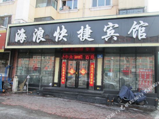 Mudanjiang wave express hotel — hotel in Mudanjiang