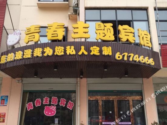 Youth themed hotel in Gushi Chengguanzhen, People's Republic of China