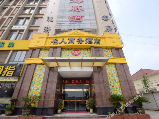 Mingren Business Hotels — hotel in Jingjiang