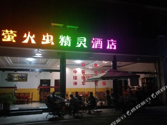 Firefly Elves Hotel in Linqiong, People's Republic of China