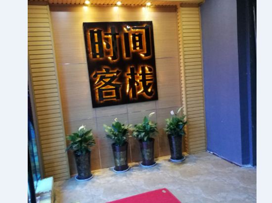 Time Inn - carbon neutral hotel in Xi'an