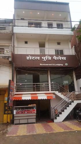 Hotel Putri Palace Mirzapur — hotel in Mirzapur