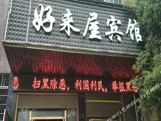 Dongkou to come to the hotel — hotel in Dongkou